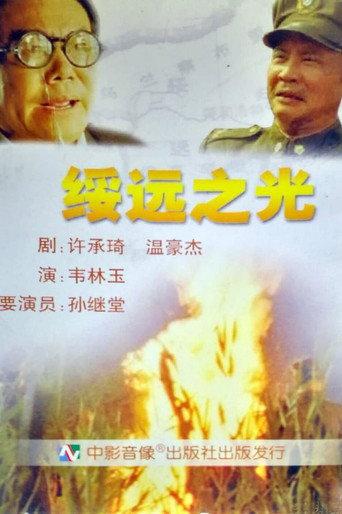 绥远之光 (2002) poster