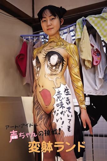The Art Idol Koe-chan's Challenge! Transformation Land (2004) poster