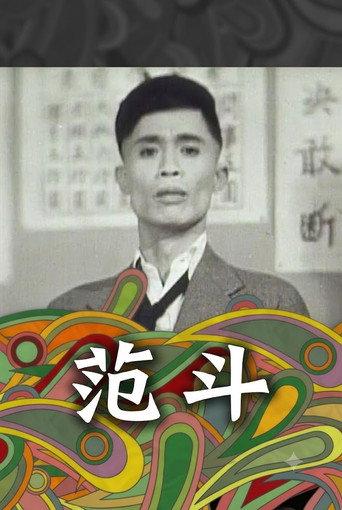 范斗 (1951) poster