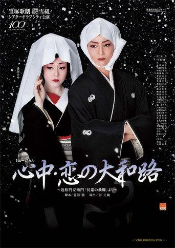 Lovers' Suicide -Love in Yamatoji- (2014) poster
