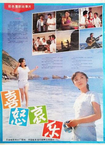 喜怒哀乐 (1986) poster