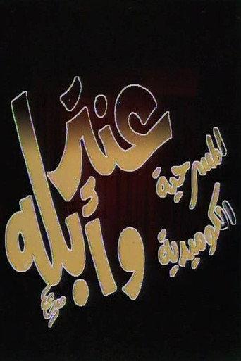 مسرحية عنتر وأبله (1986) poster