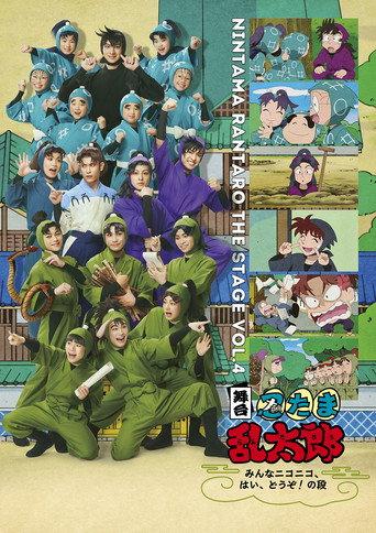 Nintama Rantaro the Stage: ~Minna Nikoniko, Hai, Douzo! no Dan~ (2026) poster