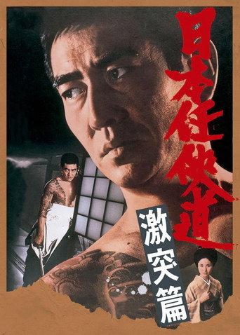 Path of Japanese Chivalry: Story of All-Out Attack (1975) poster