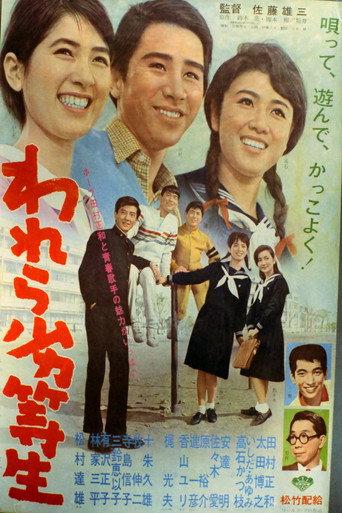 われら劣等生 (1965) poster