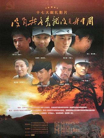 没有共产党就没有新中国 (2007) poster