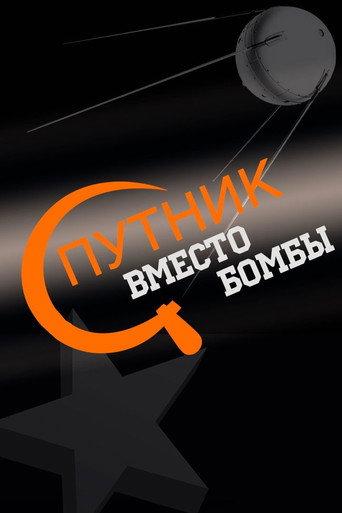 Спутник вместо бомбы (2007) poster