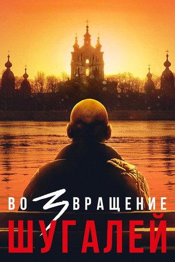 Shugaley 3: The Return (2021) poster