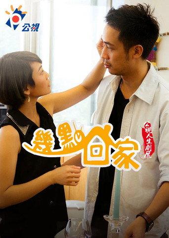 幾點回家 (2014) poster
