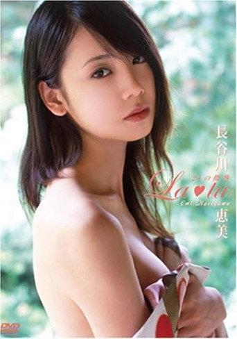 長谷川恵美 La・tu-21の微熱- (2006) poster