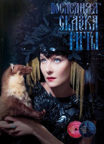 Rita's Last Fairy Tale (2012) poster