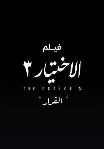 Al Ekhteyar 3 Al Qarar (2022) poster