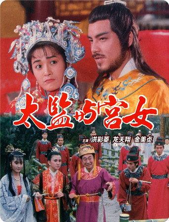 Sex of the Imperial (1988) poster