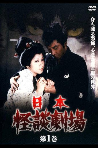 Nihon Kaidan Gekijō: The Peony Lantern — Onibi no Maki / Hotarubi no Maki (1970) poster