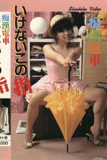 Groper Train: Forbidden Finger (1985) poster