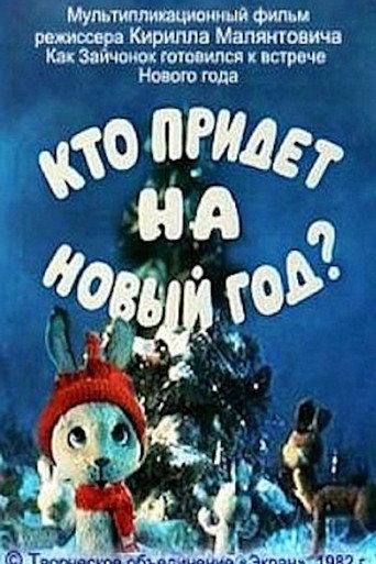 Who Will Come to the New Year Party? (1982) poster