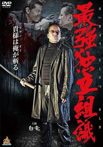 Strongest Independent Organization (2014) poster