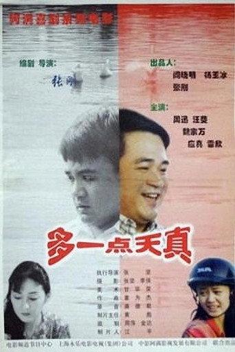 多一点天真 (1999) poster