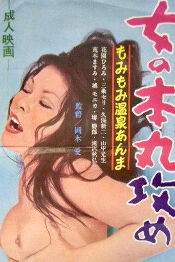 Onna no honmaruzeme (1973) poster