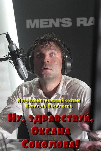 Well, Hello, Oksana Sokolova! (2016) poster