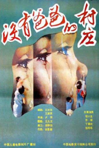 没有爸爸的村庄 (1998) poster