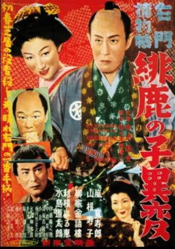Casebooks of Detective Umon: The Incident of the Fawn-Pattern Cloth (1952) poster