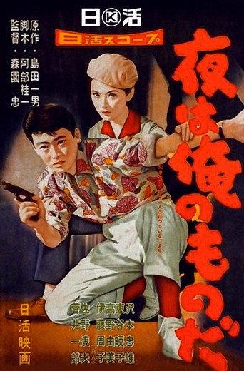 The Night is Mine (1958) poster