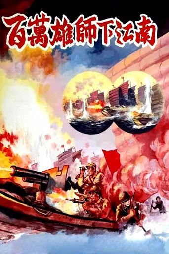 百万雄师下江南 (1949) poster