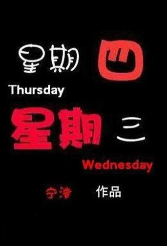 Thursday, Wednesday (2001) poster