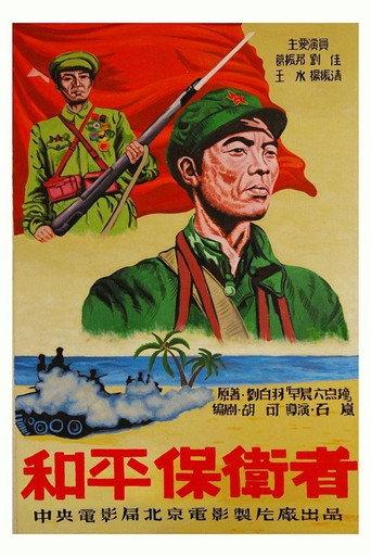 和平保卫者 (1950) poster