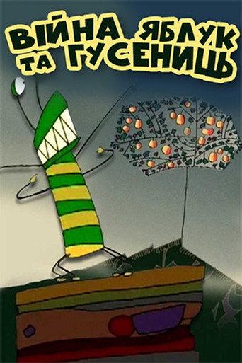 The War of Apples and Caterpillars (2004) poster