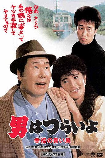 Tora-san's Bluebird Fantasy (1986) poster