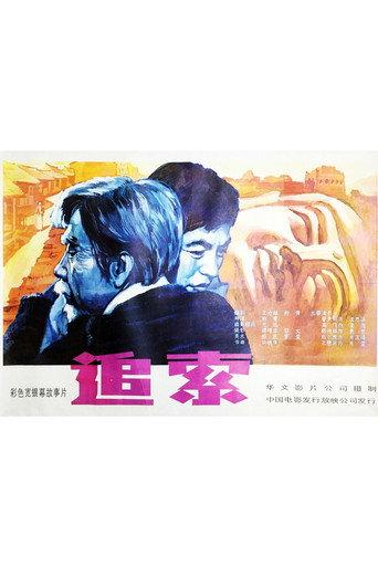 追索 (1983) poster