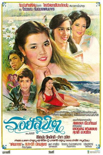 รอยลิขิต (1979) poster