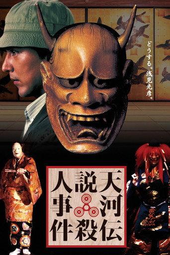 Noh Mask Murders (1991) poster