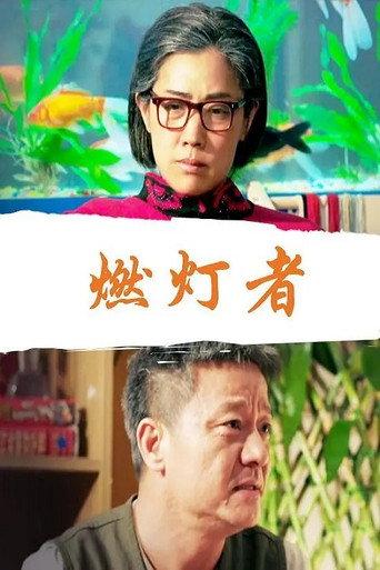 燃灯者 (2017) poster