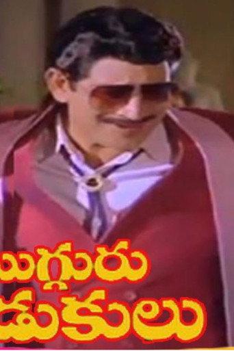 Mugguru Kodukulu (1988) poster