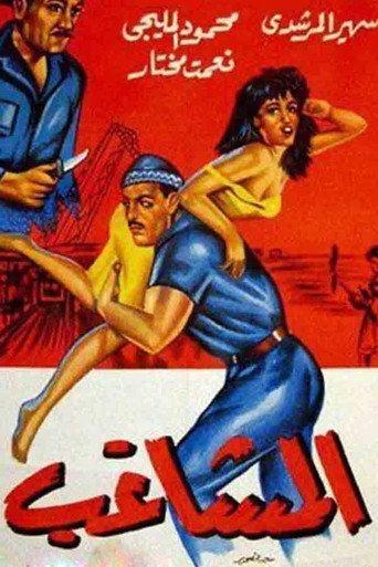 The Troublemaker (1965) poster
