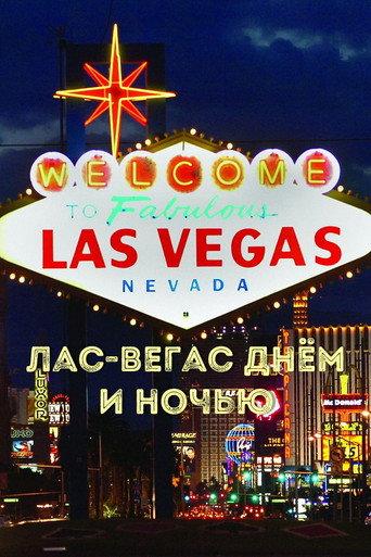 Las Vegas by day and night (1979) poster
