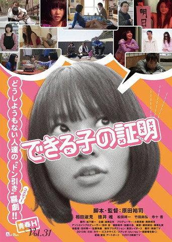 できる子の証明 (2013) poster