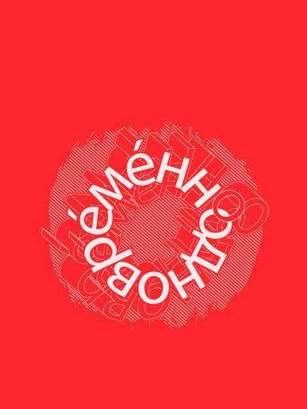 Евгений Гришковец: Одновременно (2004) poster