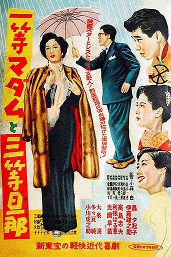 Madam of the first class and husband of the third class (1954) poster