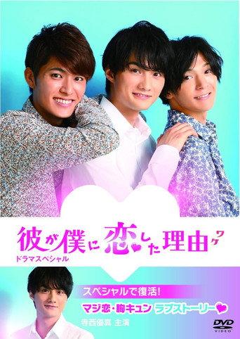 The Reason He Fell in Love with Me (2020) poster