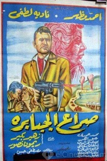 Seraa El Gababera (1962) poster
