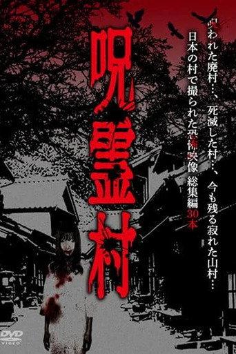 Cursed Spirit Village: A Anthology of Horror Footage Filmed in a Japanese Village (2023) poster