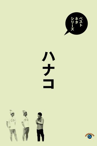 ベストネタシリーズ　ハナコ (2025) poster