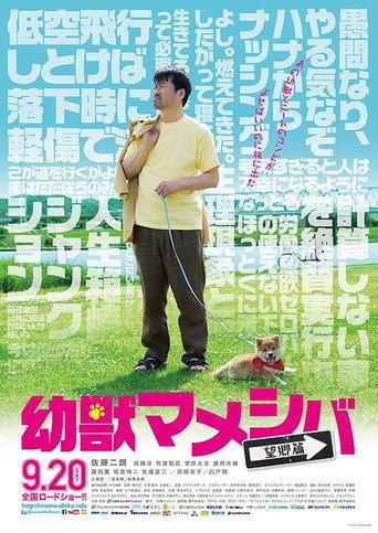 Yôjû mameshiba the Movie: Bôkyô hen (2014) poster