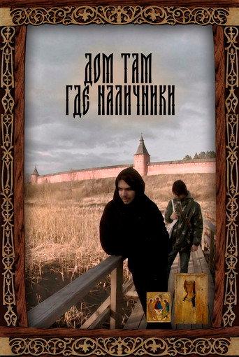 Дом там где наличники (2025) poster