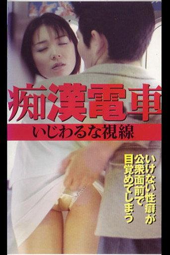 Groper Train: Naughty Gaze (1999) poster