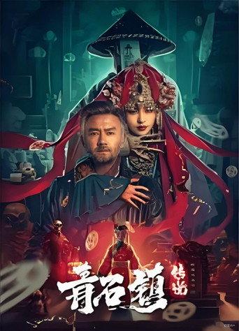 Legend of Qingshi Town (2025) poster